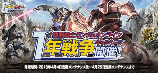 機動戦士ガンダムオンライン』で「1年戦争キャンペーン」がスタート