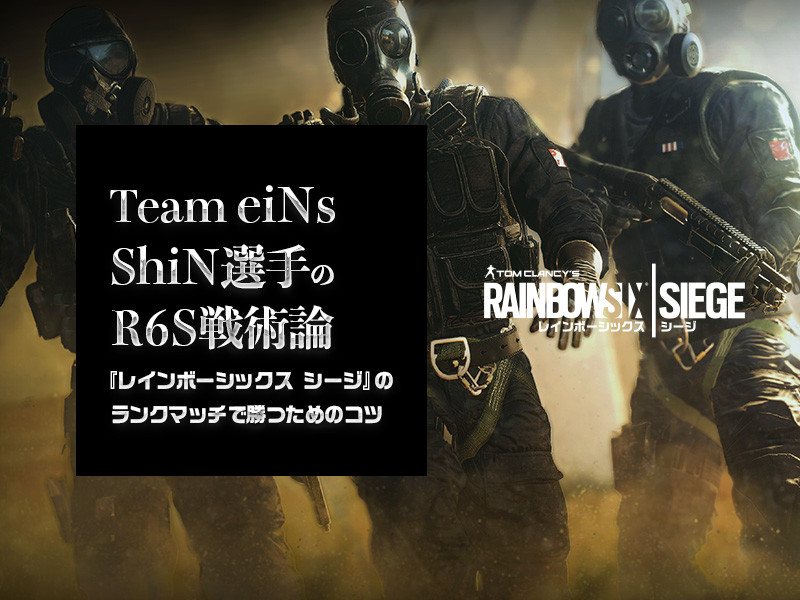 レインボーシックス シージ のランクマッチで勝つためのコツ Eins Shin選手のr6s戦術論 第4回 Gamers Zone