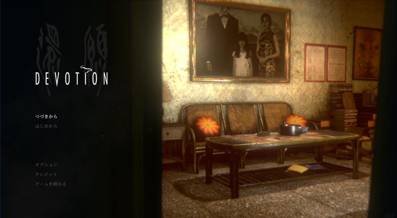 環願 Devotion』問題に見る現実とゲームの接続……ゲームはなぜ社会問題化するのか【インディーゲームレビュー 第48回】 | GAMERS ZONE