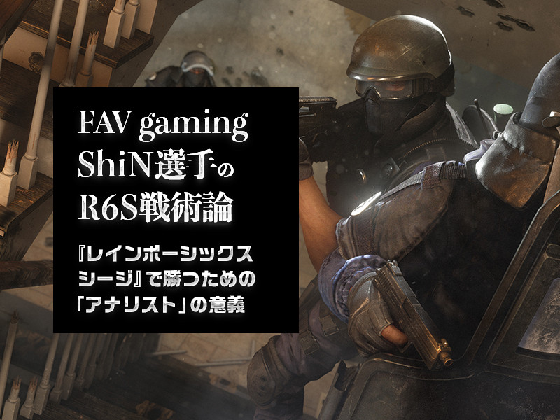 『レインボーシックス シージ』で勝つための「アナリスト」の意義【FAV gaming・ShiN選手のR6S戦術論 第10回】 | GAMERS ...