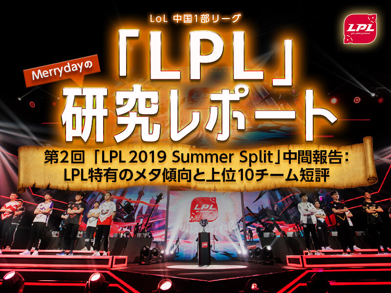【Merrydayの「LPL 2019」研究レポート 第2回】Summer Split中間報告：LPL特有のメタ傾向と上位10チーム短評 | GAMERS ZONE