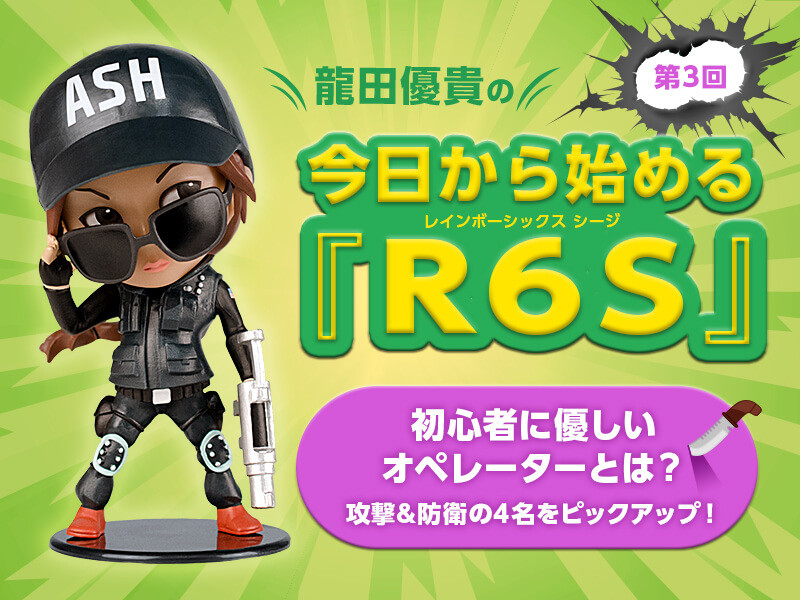 初心者にやさしいオペレーターとは 攻撃 防衛の4名をピックアップ 今日から始める レインボーシックス シージ 第3回 Gamers Zone