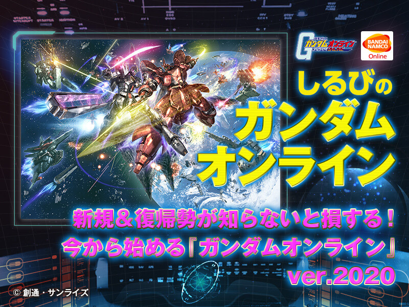 新規＆復帰勢が知らないと損する！ 今から始める『ガンダムオンライン
