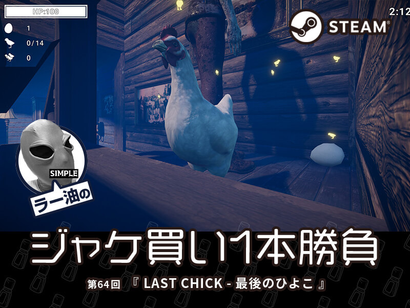 LAST CHICK - 最後のひよこ』息を呑むニワトリvsゾンビの生存バトル