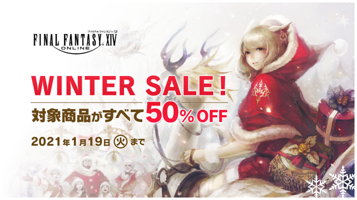 FFXIV』ダウンロード版が50%OFFになる「ウィンターセール」2021年1月19