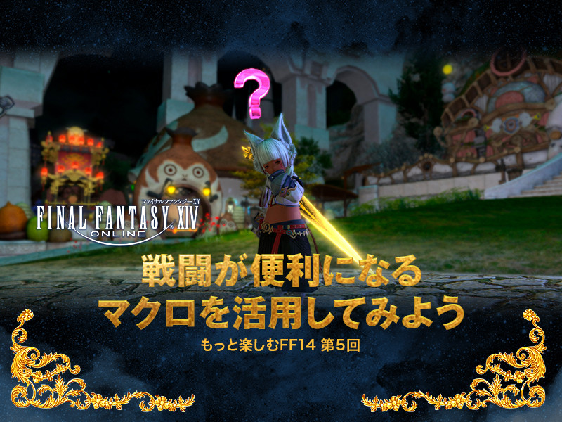 ファイナルファンタジーxiv 戦闘が便利になるマクロを活用してみよう もっと楽しむff14 第5回 Gamers Zone