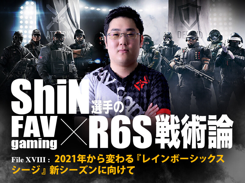 2021年から変わる『レインボーシックス シージ』新シーズンに向けて【FAV Gaming・ShiN選手のR6S戦術論】 | GAMERS ZONE