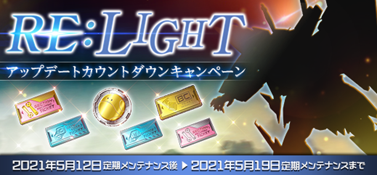 ガンオン』1日1回大規模戦で報酬ゲット！ 「RE：LIGHTアップデート