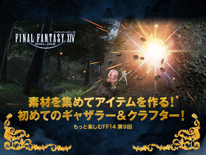 ファイナルファンタジーxiv 素材を集めてアイテムを作る 初めてのギャザラー クラフター もっと楽しむff14 第9回 Gamers Zone