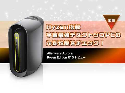 Alienware Aurora Ryzen Edition R10レビュー 前編】Ryzen搭載・宇宙 ...