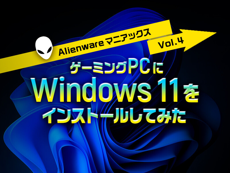 ゲーミングPCにWindows 11をインストールしてみた。ゲーマーにとっての