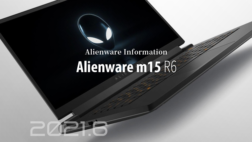 Alienware史上最速のゲーミングノートPC「Alienware m15 R6」っ