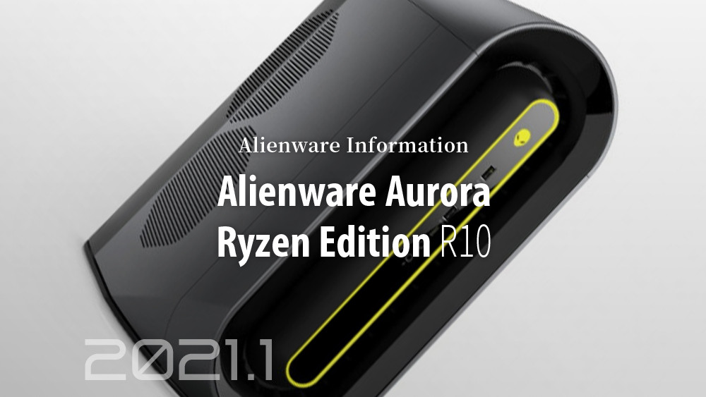 ゲーミングPC「Alienware Aurora Ryzen Edition R10」ってどんなモデル ...