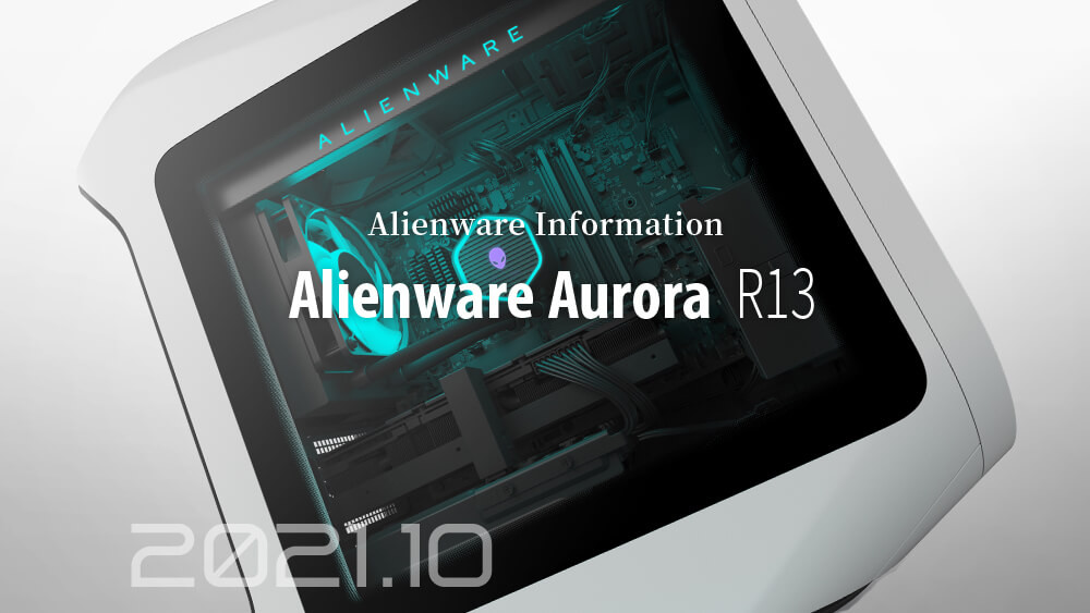 第12世代Intel CPUをいち早く搭載した最強のAlienware爆誕