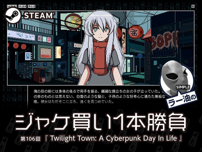Twilight Town: A Cyberpunk Day In Life』「そうそう、これこれ！」が