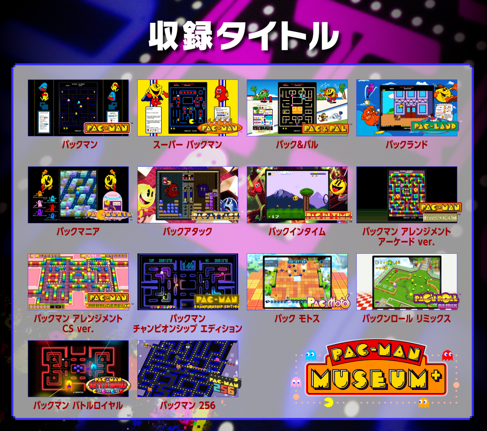 パックランド』や『パックマニア』など14タイトル収録！ 『PAC-MAN MUSEUM+』2022年5月27日発売決定 | GAMERS ZONE