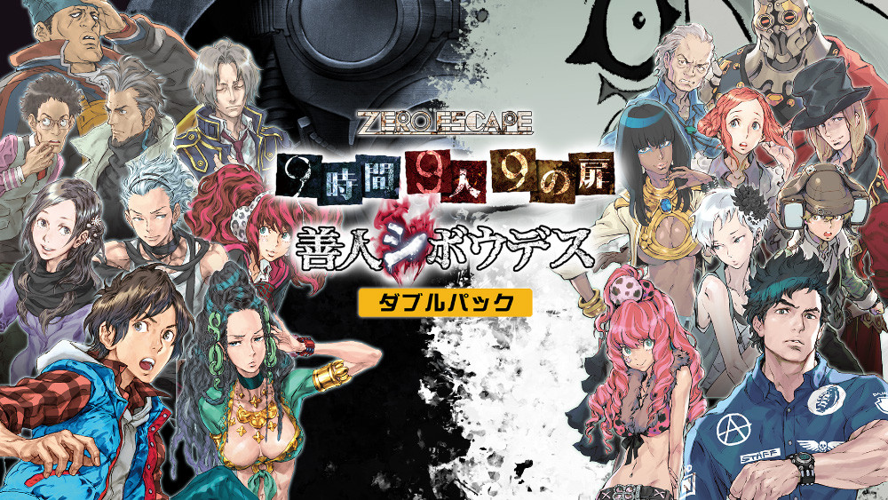 Win10版 Zero Escape 9時間9人9の扉 善人シボウデス ダブルパック 本日発売 Pc Game Pass対応 Gamers Zone