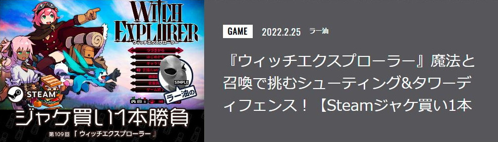 22年2月後半pvランキング Steamで高評価の ウィッチエクスプローラー レビューが1位に Gamers Zone