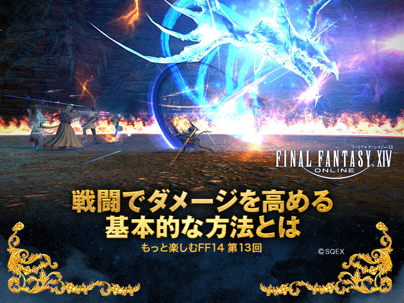 ファイナルファンタジーxiv 戦闘でダメージを高める基本的な方法とは もっと楽しむff14 第13回 Gamers Zone