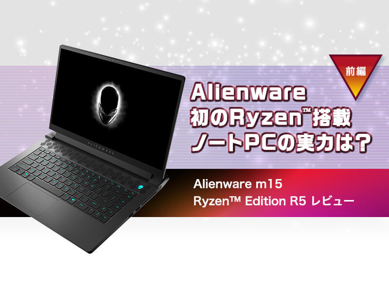 Alienware m15 Ryzen™ Edition R5 レビュー 前編】Alienware初のRyzen™搭載ノートPCの実力は？ |  GAMERS ZONE