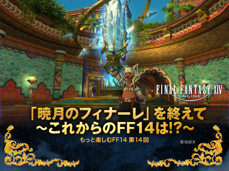 ファイナルファンタジーXIV』「暁月のフィナーレ」を終えて～これからのFF14は!?【もっと楽しむFF14 第14回】 | GAMERS ZONE