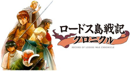 プロジェクトEGG】14作品のパッケージ『ロードス島戦記クロニクル』1次
