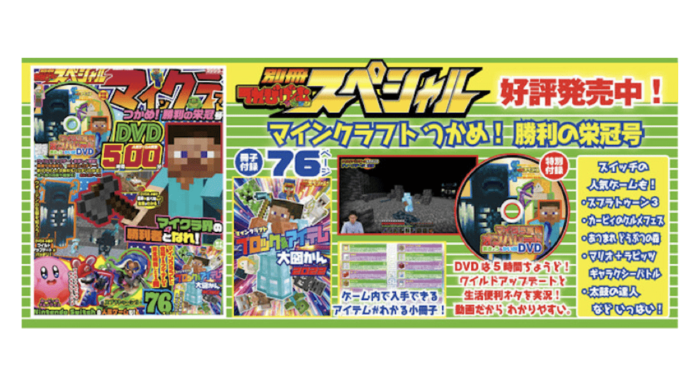 マイクラ 小冊子 5時間実況dvd付き 別冊てれびゲームマガジン スペシャル マインクラフト つかめ 勝利の栄冠号 9月28日発売 Gamers Zone