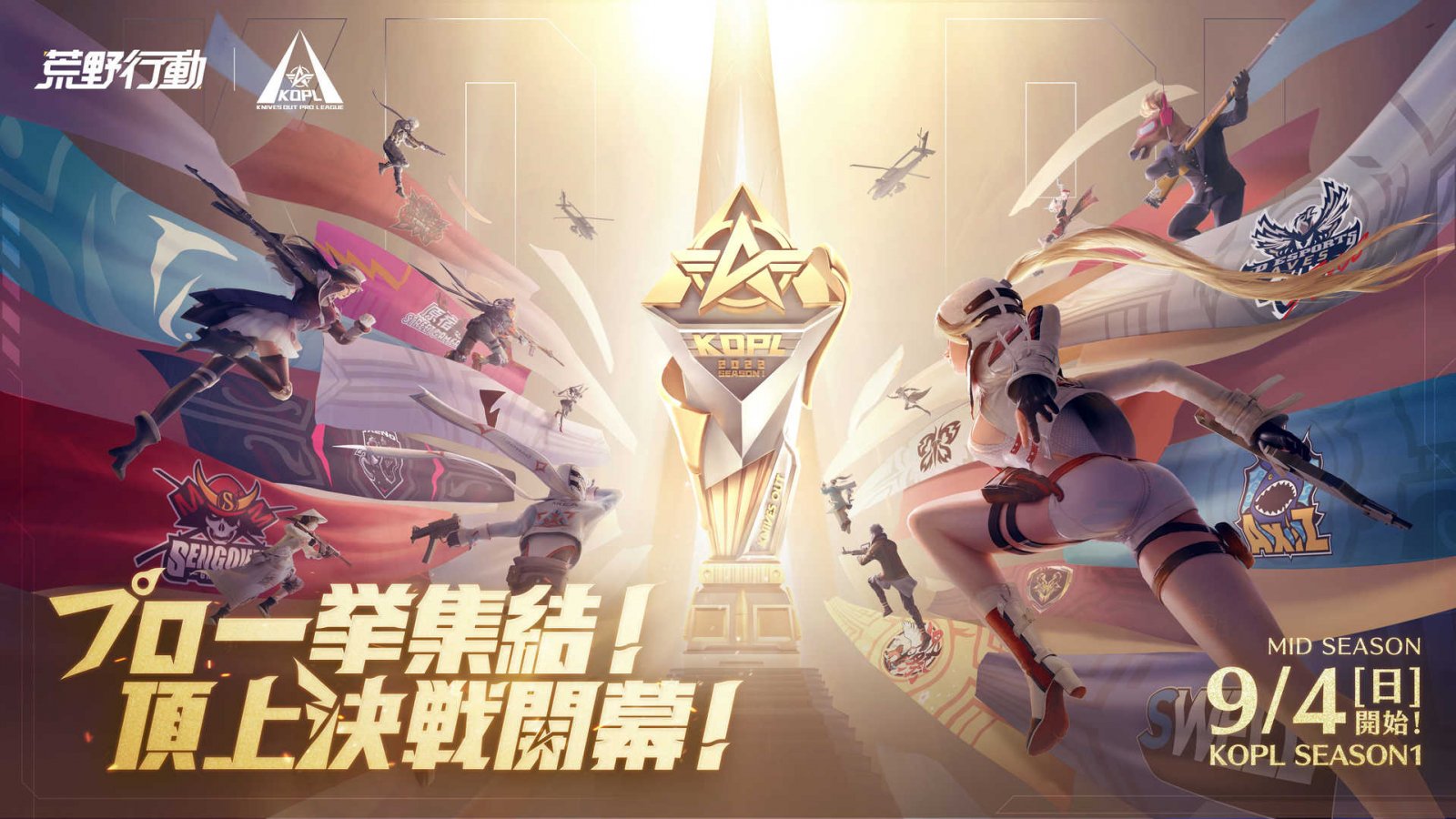 荒野行動 初のプロリーグ Knives Out Pro League Season1 全18チームが参戦するmid Seasonが9月4日より開幕 Gamers Zone