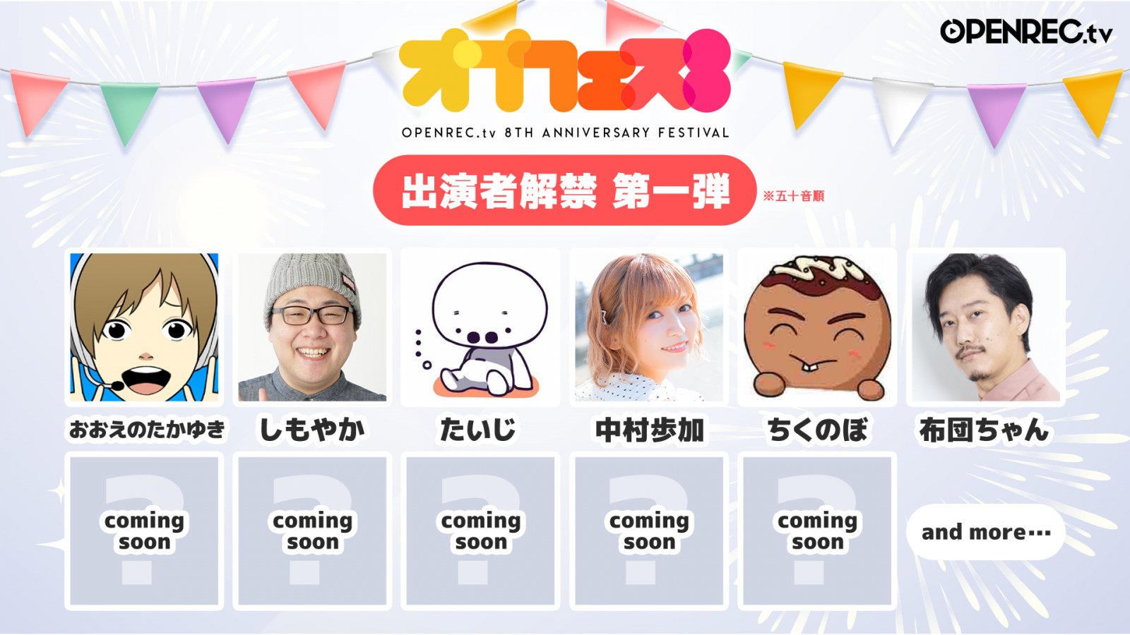 OPENREC.tv」8周年記念オフラインイベント「オプフェス8」12月3日中野
