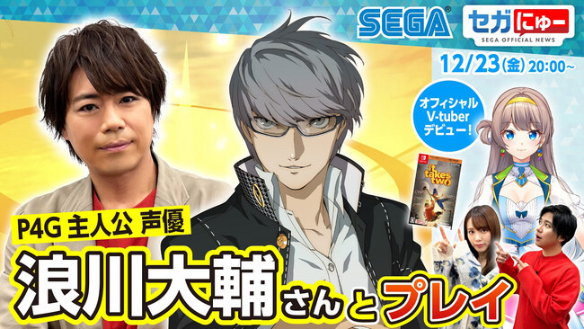 浪川大輔さんと『ペルソナ4 ザ・ゴールデン』をプレイ！ 「セガにゅー