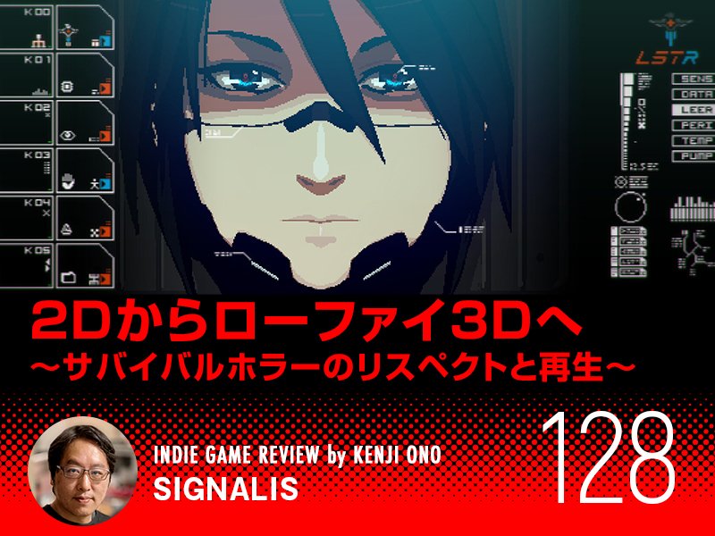 SIGNALIS』2Dからローファイ3Dへ～サバイバルホラーのリスペクト