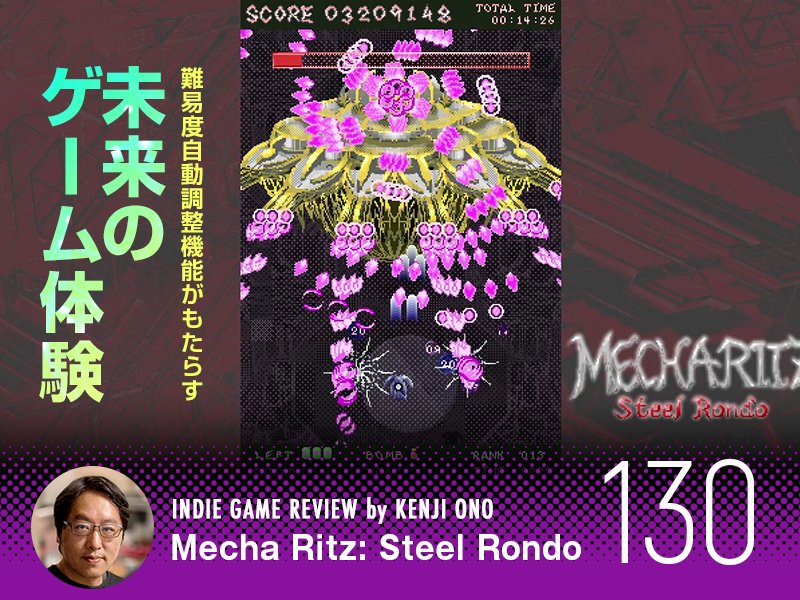 Mecha Ritz: Steel Rondo』「難易度自動調整機能」がもたらす