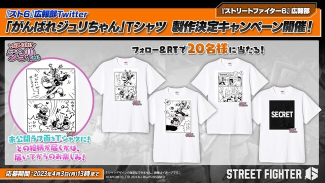 100万ドルジュリちゃん」爆誕記念Tシャツ(非売品)ストリートファイター6