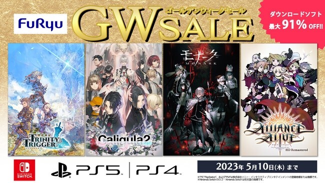 GWセール】フリュー、SwitchやPS4／5向けDLソフトが最大91%OFFとなる