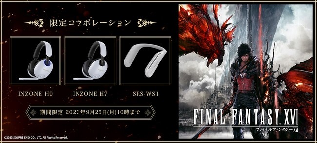 ソニーマーケティング、「FINAL FANTASY XVI」モデルのゲーミング