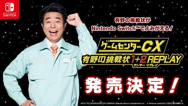 TGS2023：ゲームセンターCX】DS版のリマスター『ゲームセンターCX 有野