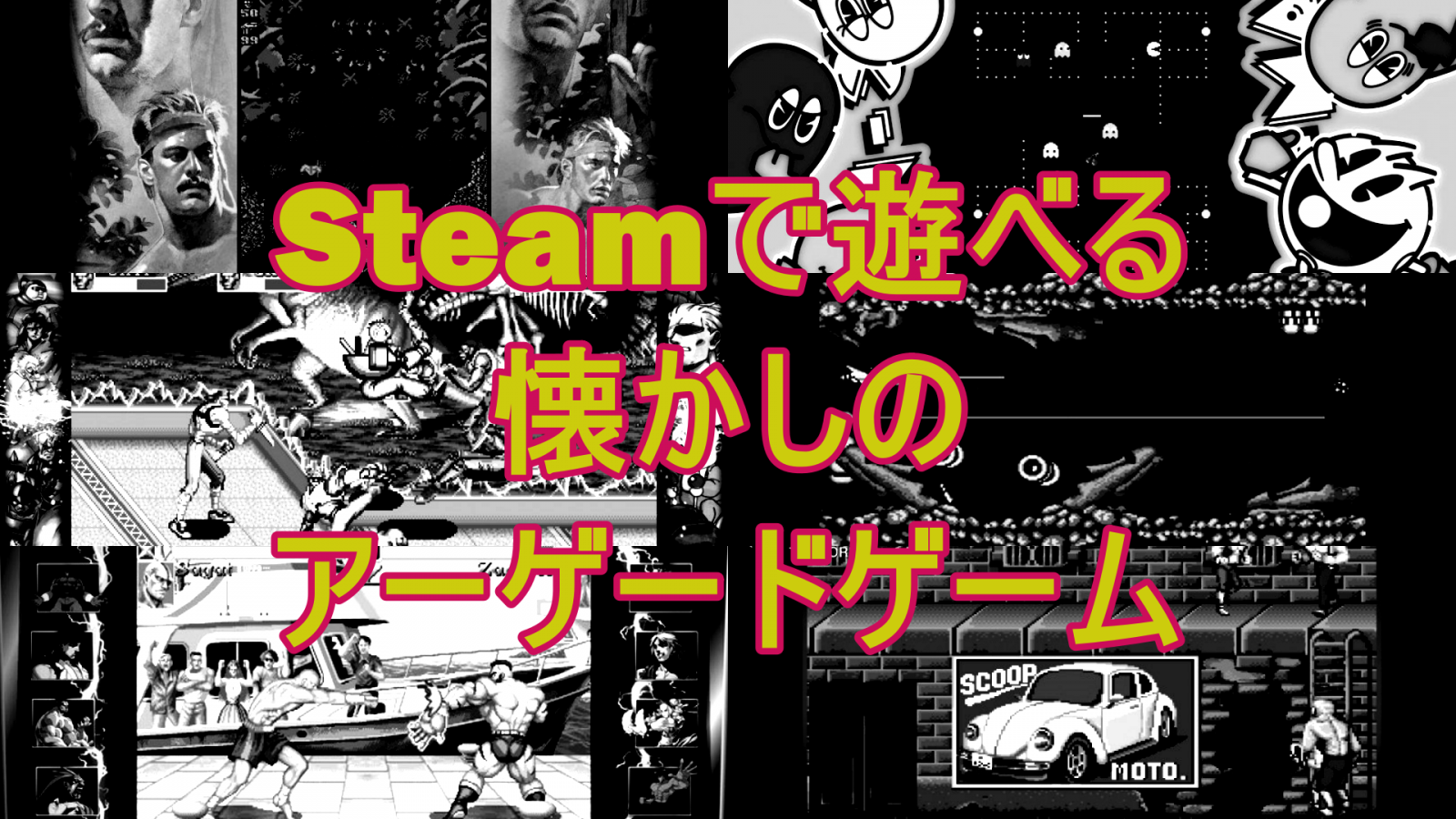 Steamで遊べる「懐かしのアーケードゲーム」まとめ | GAMERS ZONE