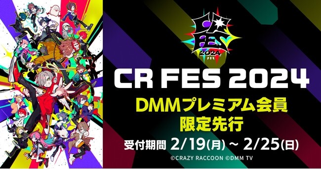 CR FES 2024」チケットのDMMプレミアム会員限定の先行受付が2月
