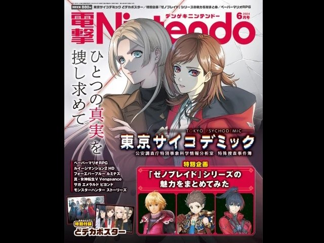ゲーム情報誌「電撃Nintendo 2024年6月号」は『ゼノブレイド』特別企画