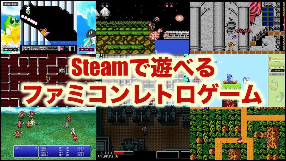 ガチレトロ”なゲームをPCで！ Steamで遊べる「ファミコンレトロゲーム」まとめ | GAMERS ZONE