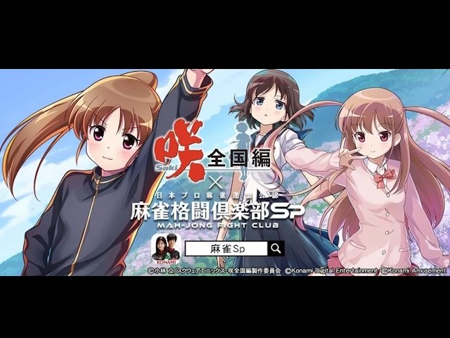 アニメ『咲-Saki-全国編』とモバイルゲーム『麻雀格闘倶楽部Sp
