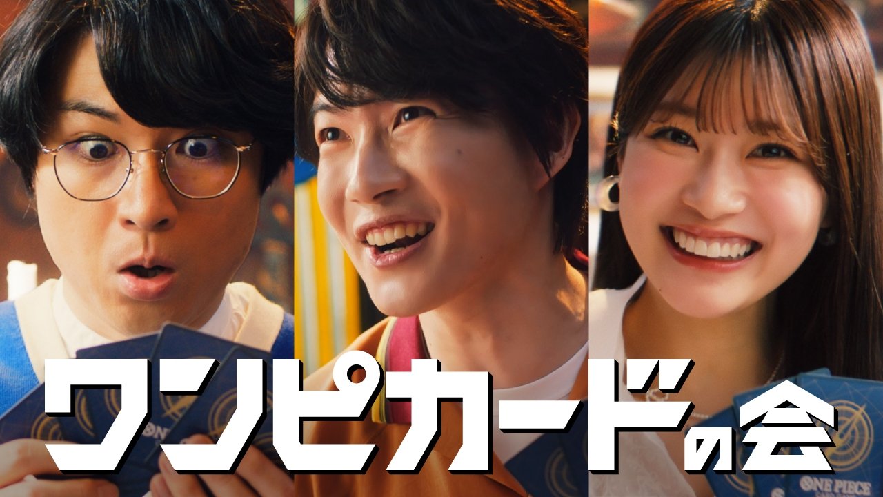 神木隆之介、生見愛瑠、水川かたまりが出演する「ONE PIECEカード