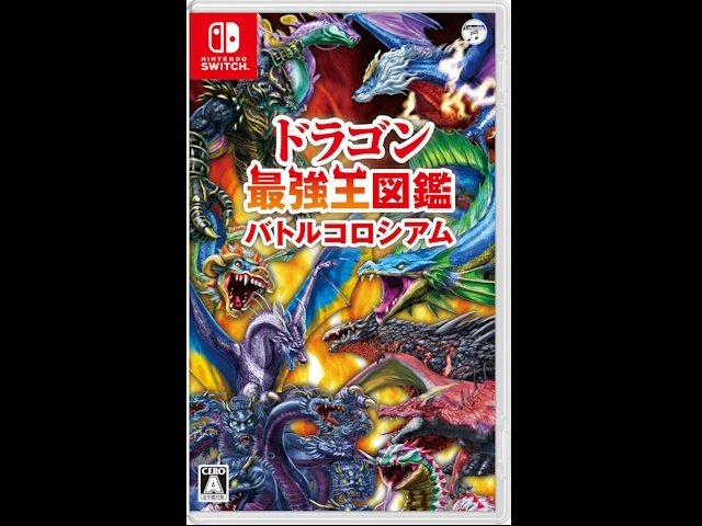 ドラゴン最強王図鑑」をもとにした「ドラゴン最強王図鑑 バトル