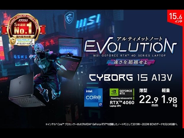 薄型・軽量ゲーミングノートPC「Cyborg 15 A13V」シリーズ、2024年9月