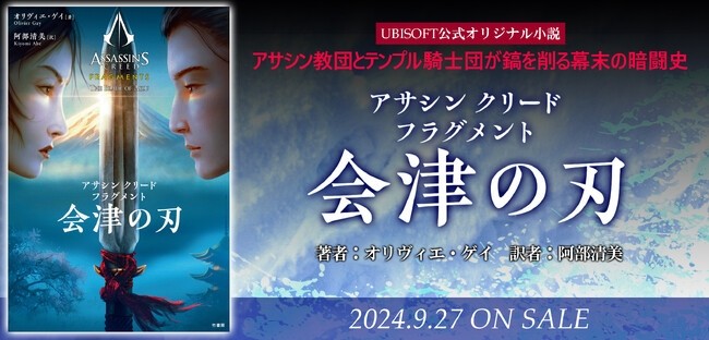日本が舞台のもうひとつの『アサクリ』、『アサシン クリード