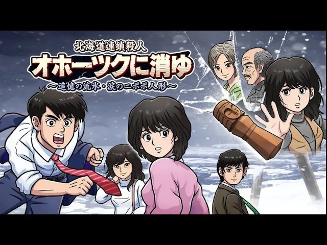 オホーツクに消ゆ Nintendo Switch版　未開封 ヨドバシ.com - ジーモード G-MODE 北海道連鎖殺人 オホーツクに