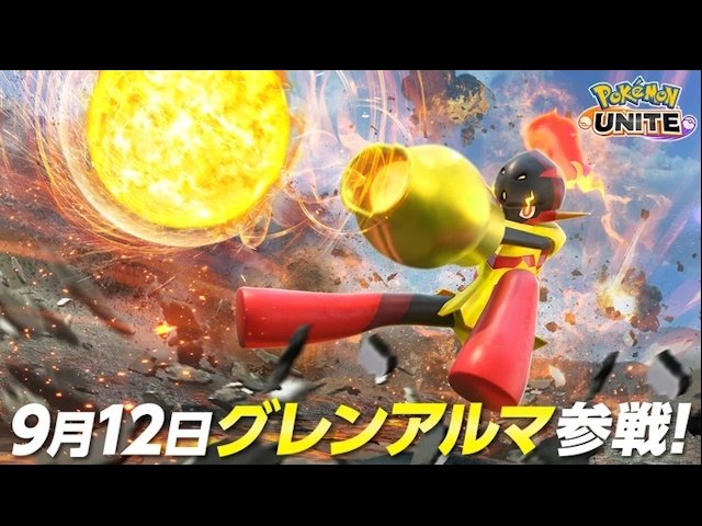 ポケモンユナイト』にグレンアルマが登場！ | GAMERS ZONE