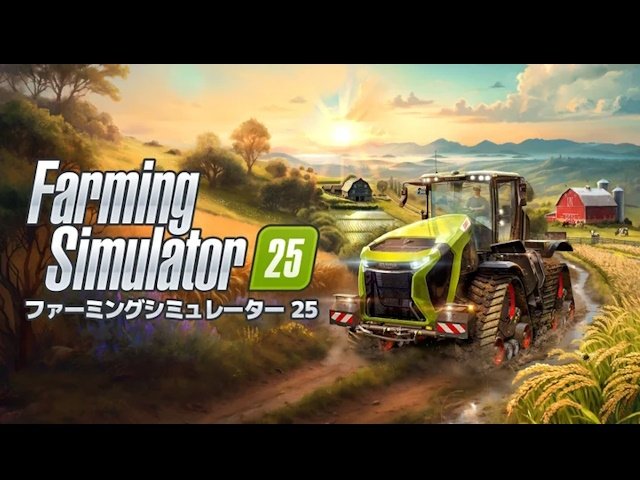 農業シミュレーションゲーム『ファーミングシミュレーター 25』新作物