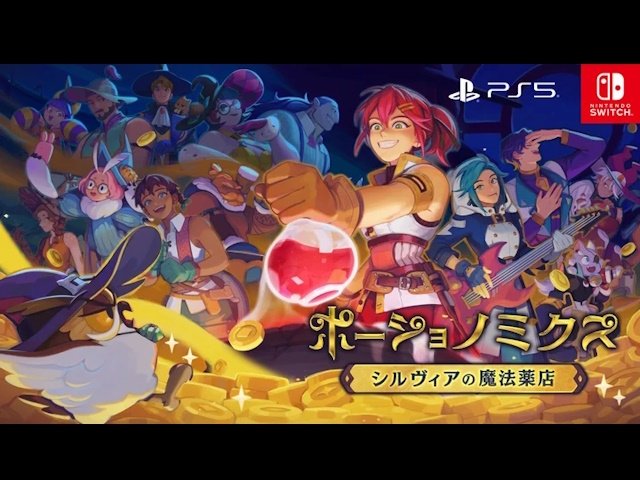 Switch版『ポーショノミクス シルヴィアの魔法薬店』予約開始