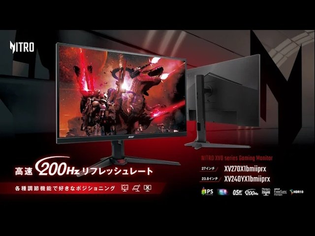 エイサーのNitroから新ゲーミングモニター2機種発売。200Hzで没入感を